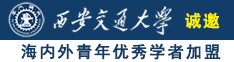 大黑鸡巴操大黑逼流逼流水图诚邀海内外青年优秀学者加盟西安交通大学