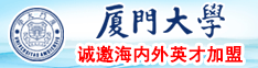 中国男性把日本女生操到内射厦门大学诚邀海内外英才加盟